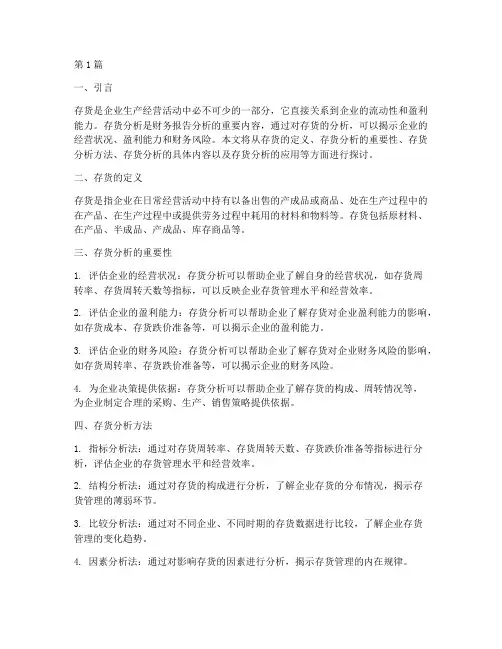 财务报告分析中存货分析(3篇)