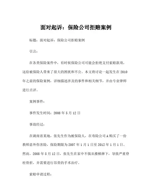 面对起诉：保险公司拒赔案例