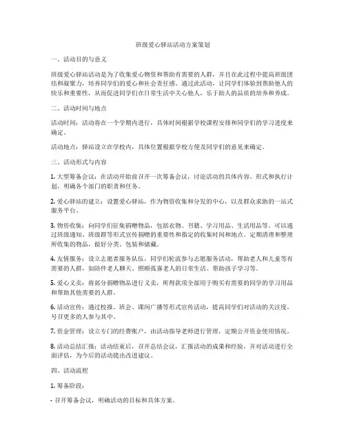 班级爱心驿站活动方案策划