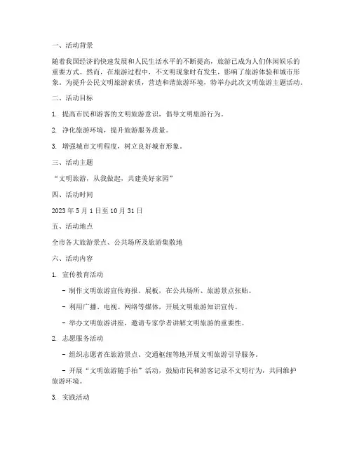 文明旅游主题活动计划方案