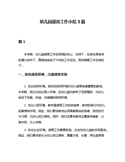幼儿园德育工作小结5篇