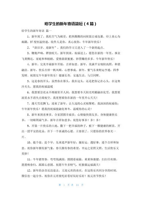 给学生的新年寄语简短(4篇)