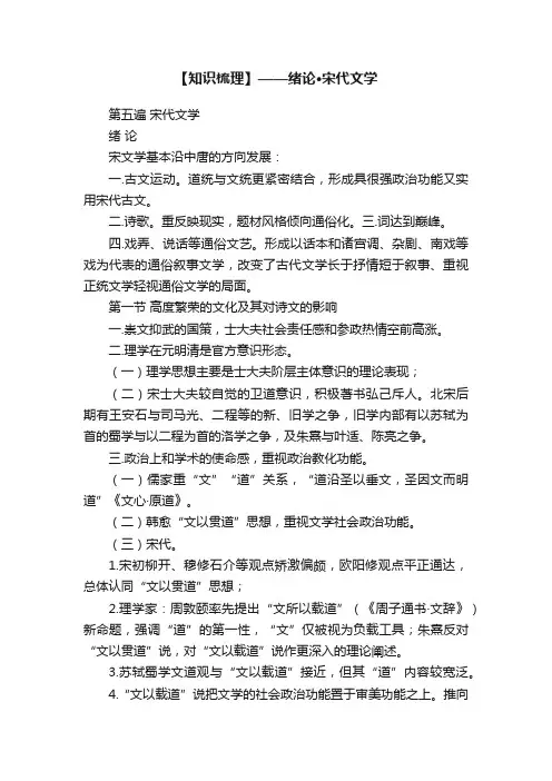 【知识梳理】——绪论·宋代文学