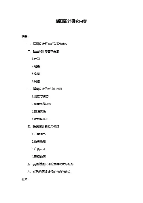 插画设计研究内容