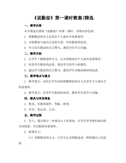 《说勤奋》第一课时教案(精选