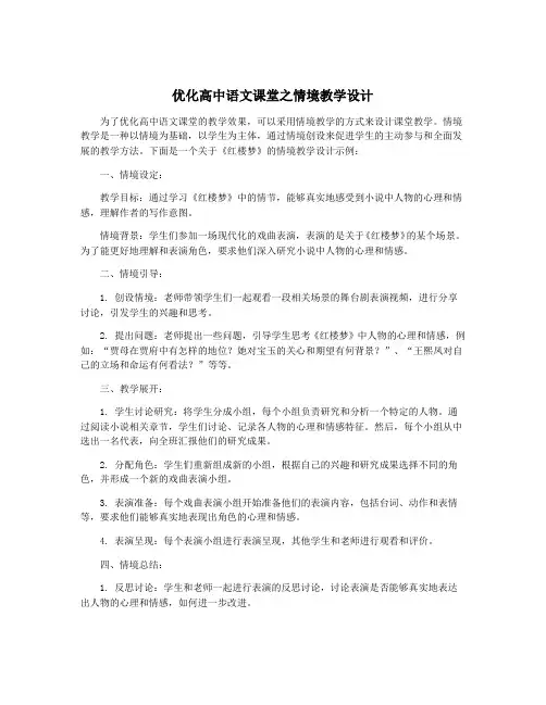 优化高中语文课堂之情境教学设计