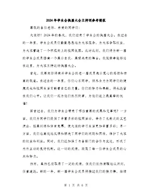 2024年学生会换届大会主持词参考模板(三篇)