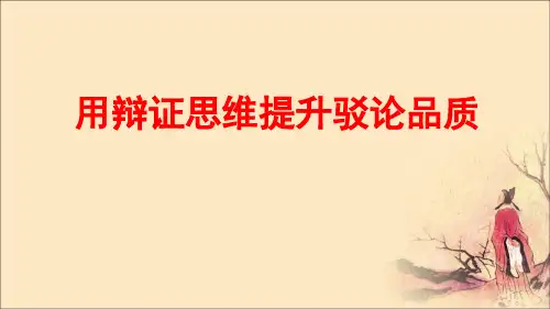 高中作文 用辩证思维提升驳论品质 课件(40张PPT)