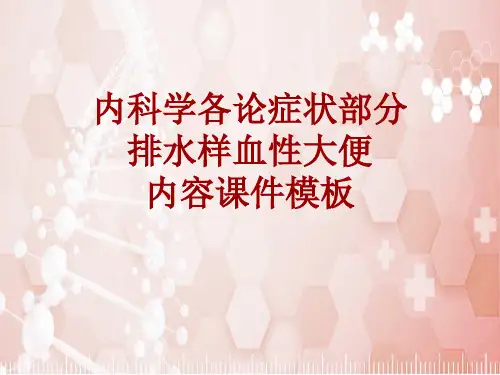 内科学_各论_症状：排水样血性大便_课件模板