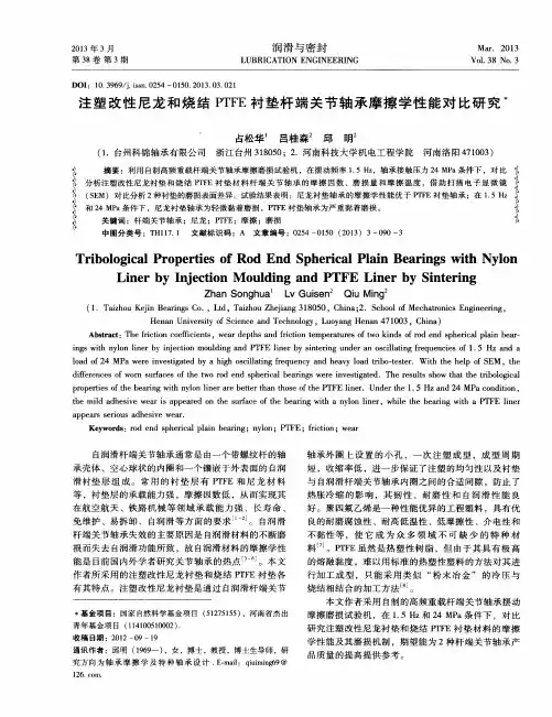 注塑改性尼龙和烧结PTFE衬垫杆端关节轴承摩擦学性能对比研究