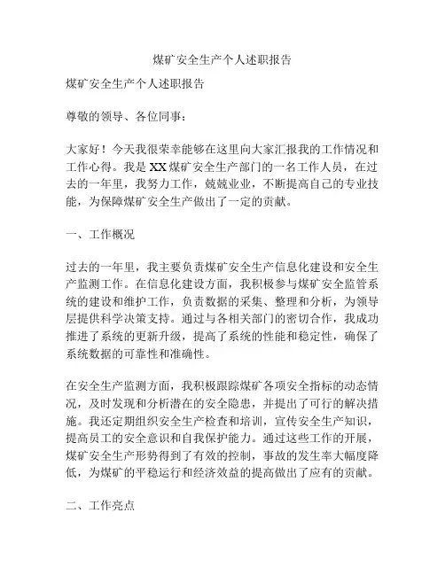 煤矿安全生产个人述职报告