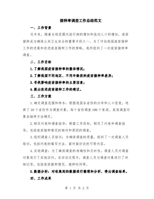 接种率调查工作总结范文