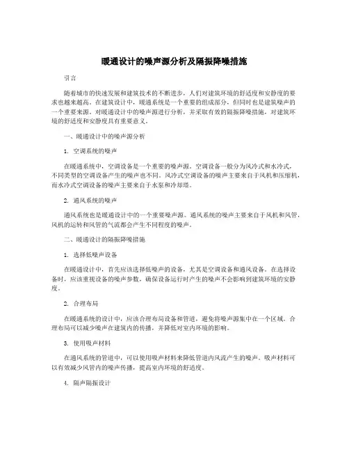 暖通设计的噪声源分析及隔振降噪措施