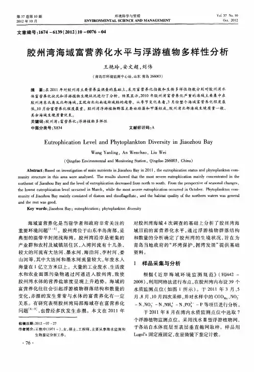 胶州湾海域富营养化水平与浮游植物多样性分析
