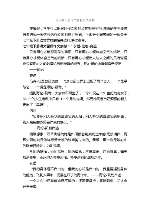 七年级下册语文暑假作文素材_初中作文素材_