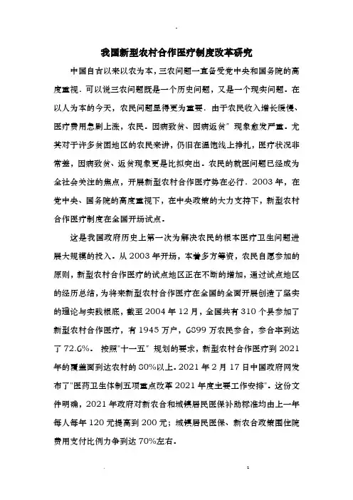 我国新型农村合作医疗制度改革研究报告