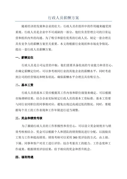 行政人员薪酬方案