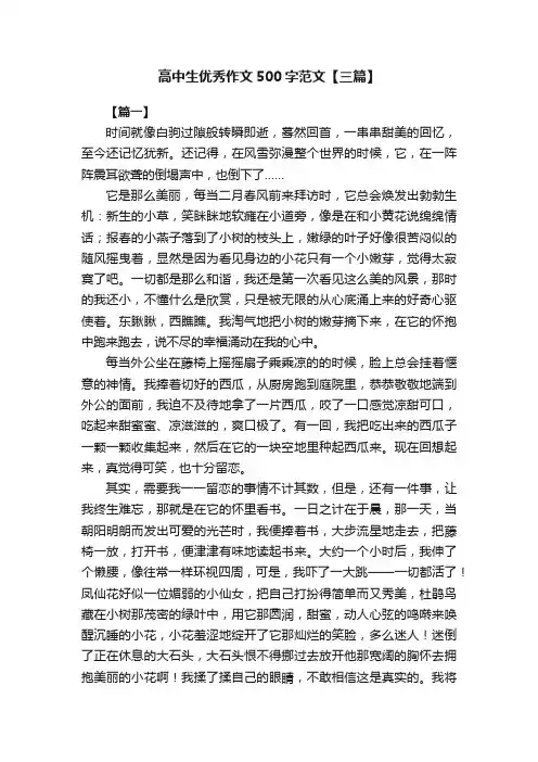 高中生优秀作文500字范文【三篇】