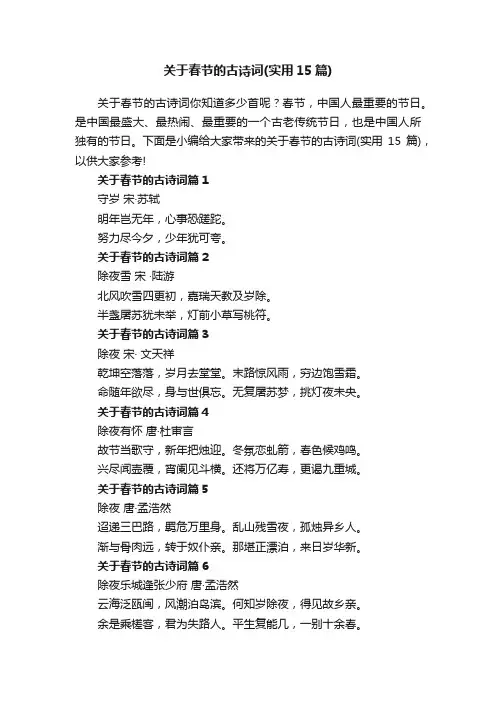 关于春节的古诗词（实用15篇）