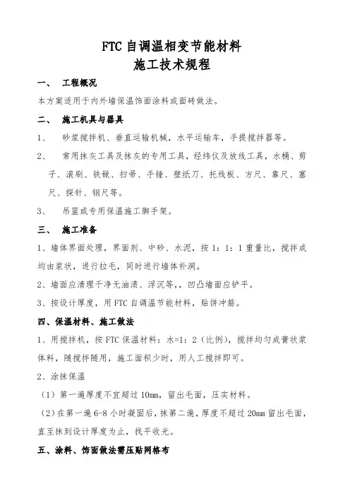 ftc自调温相变节能材料施工技术规程