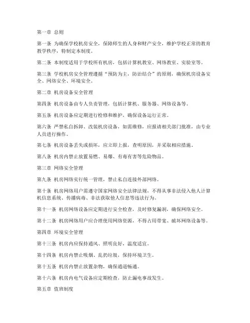 学校机房安全管理制度规定
