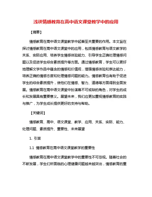 浅谈情感教育在高中语文课堂教学中的应用