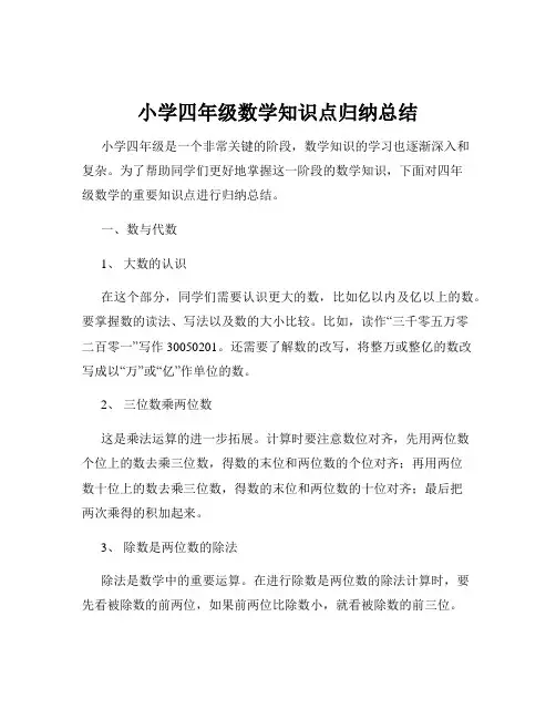 小学四年级数学知识点归纳总结