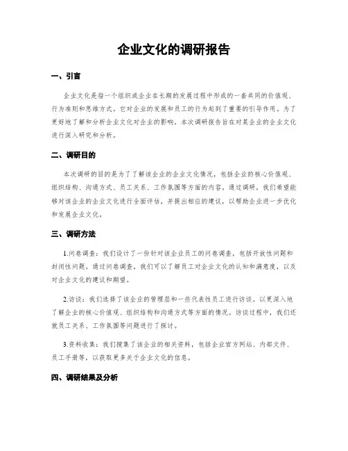 企业文化的调研报告