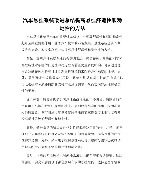 汽车悬挂系统改进总结提高悬挂舒适性和稳定性的方法