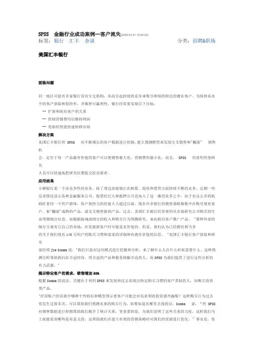 SPSS 金融行业成功案例--客户流失