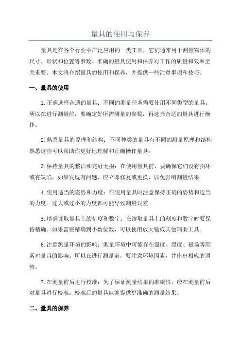 量具的使用与保养