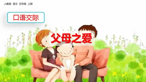 最新部编人教版五年级语文上册《口语交际：父母之爱》教学课件