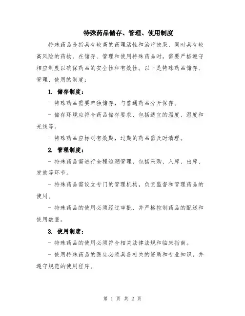 特殊药品储存、管理、使用制度
