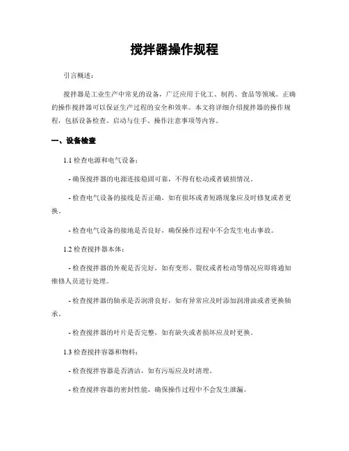 搅拌器操作规程
