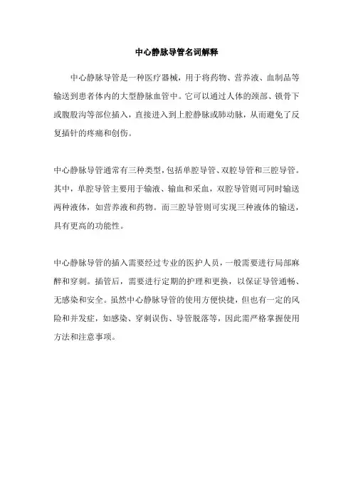 中心静脉导管名词解释
