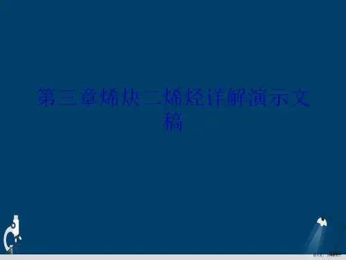 第三章烯炔二烯烃详解演示文稿
