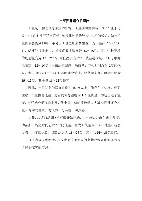 土豆发芽适合的湿度
