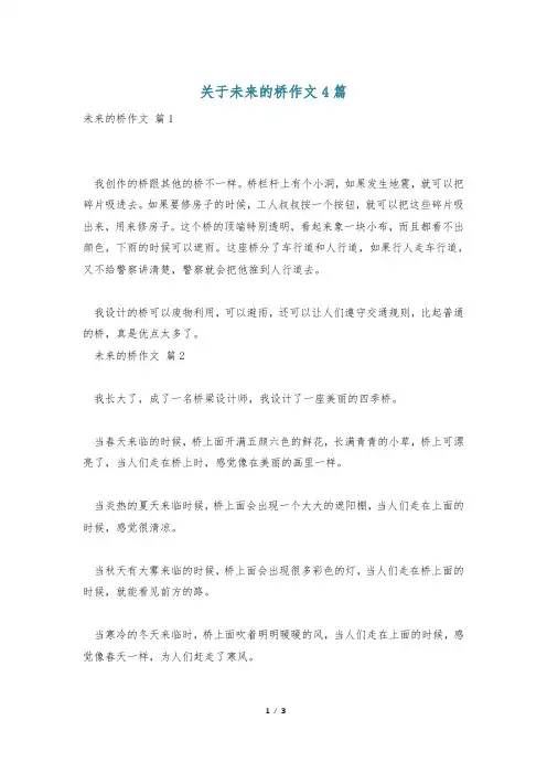 关于未来的桥作文4篇