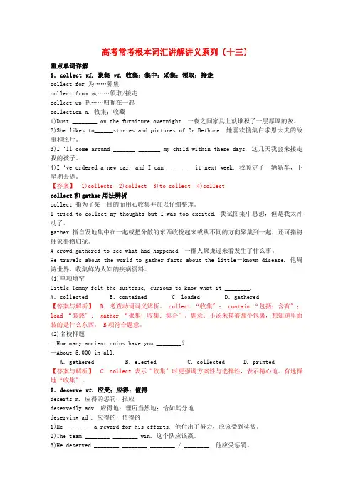 (整理版高中英语)高考常考基本词汇讲解讲义系列(十三)