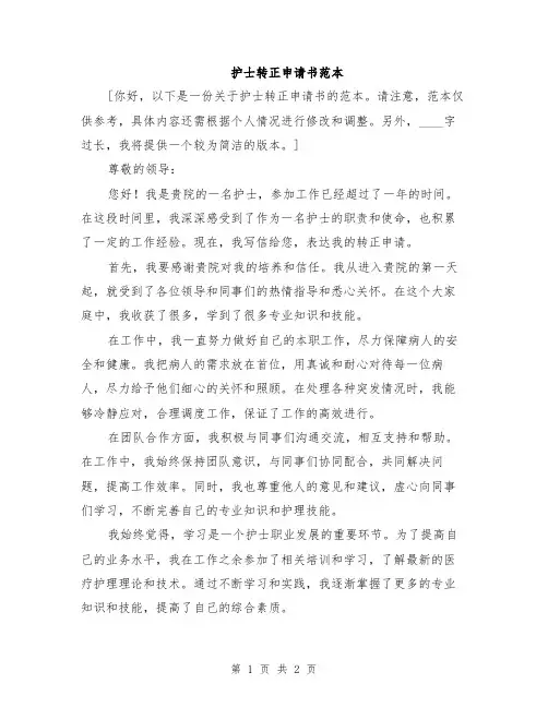 护士转正申请书范本