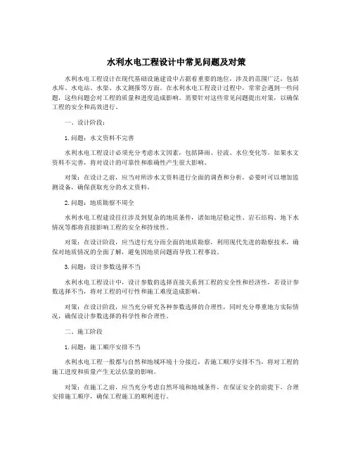 水利水电工程设计中常见问题及对策