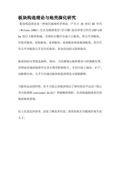 板块构造理论与地壳演化研究