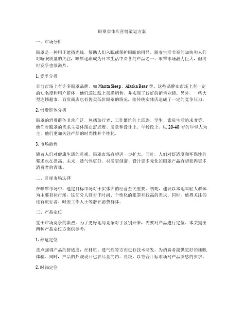 眼罩实体店营销策划方案