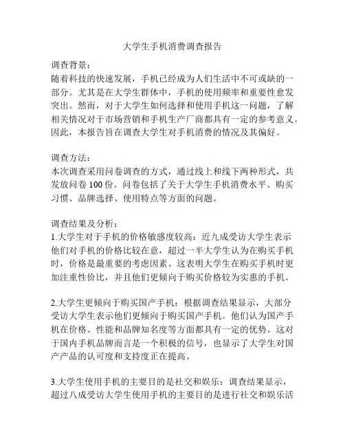 大学生手机消费调查报告