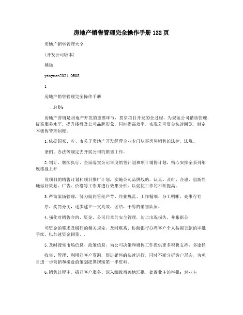 房地产销售管理完全操作手册122页