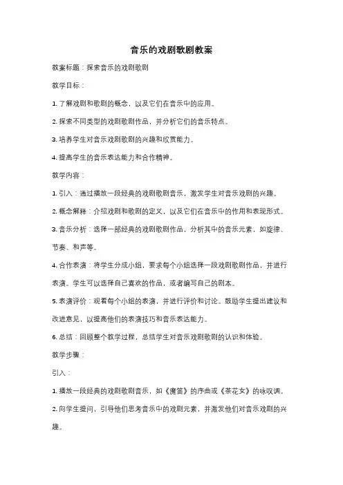 音乐的戏剧歌剧教案