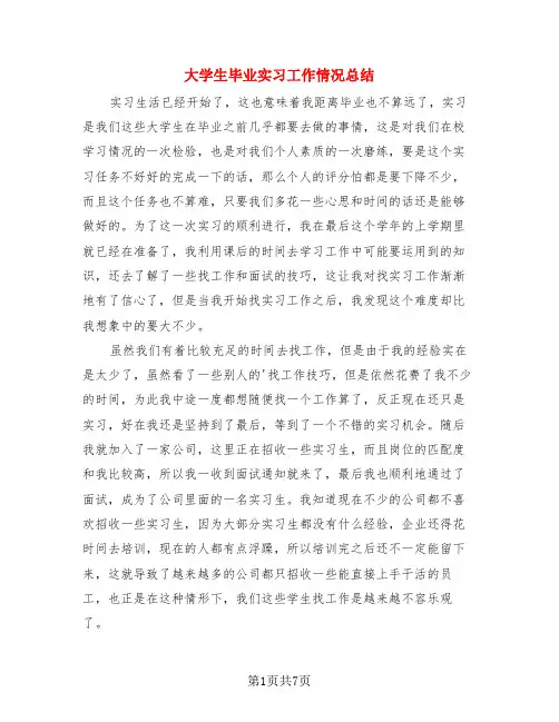 大学生毕业实习工作情况总结(4篇)
