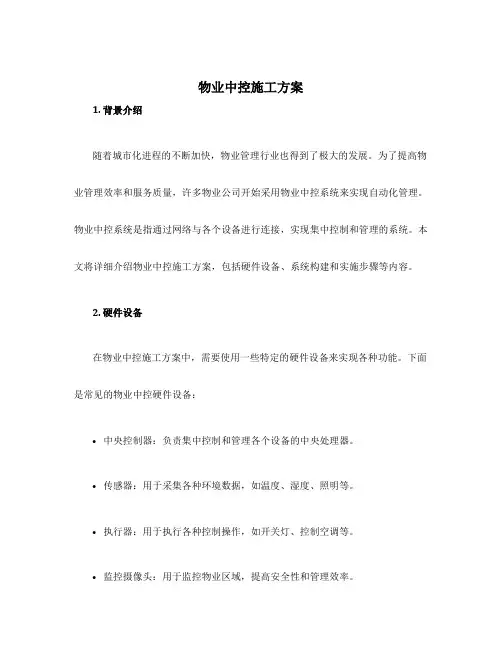 物业中控施工方案