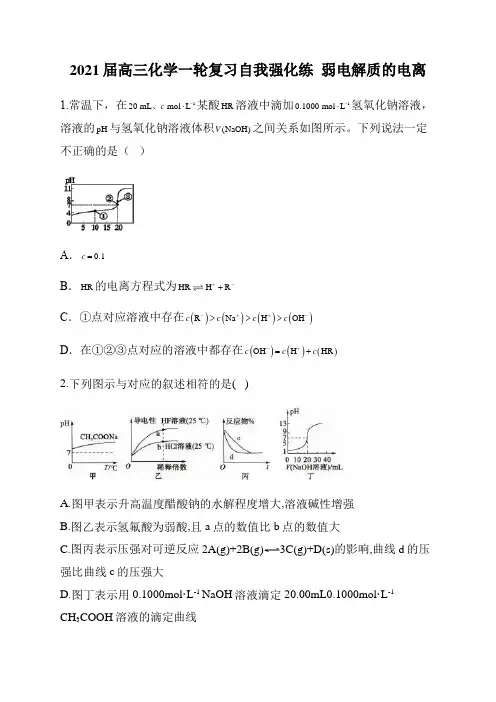 2021届高三化学一轮复习自我强化练  弱电解质的电离