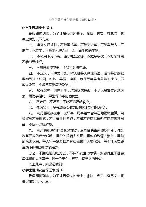 小学生暑期安全保证书（精选12篇）